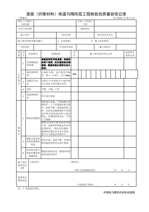 5.22.2(2)屋面(纤维材料)保温层工程检验批质量验收记录