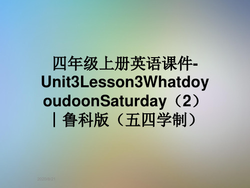 四年级上册英语课件-Unit3Lesson3WhatdoyoudoonSaturday(2)︱鲁科版(五四学制)