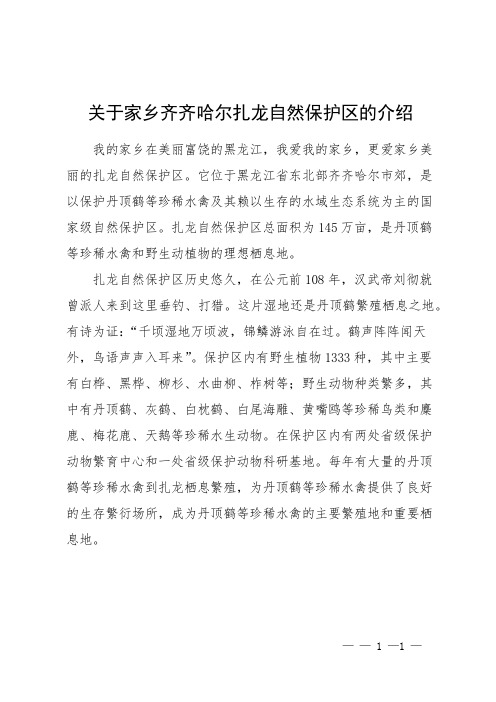 关于家乡齐齐哈尔扎龙自然保护区的介绍