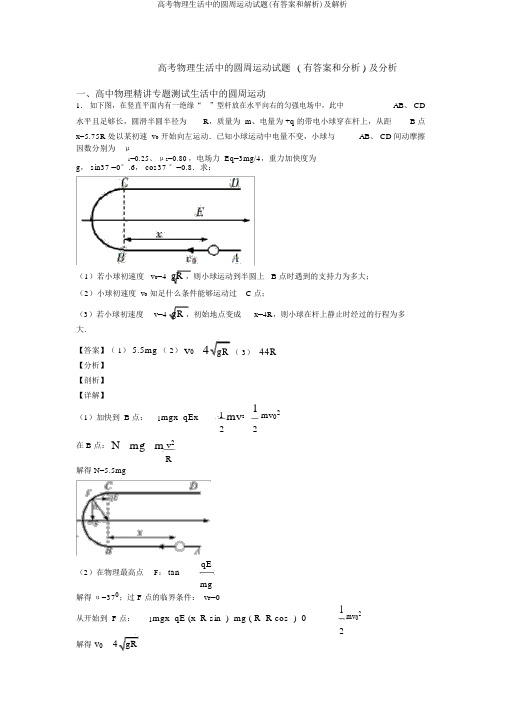 高考物理生活中的圆周运动试题(有答案和解析)及解析