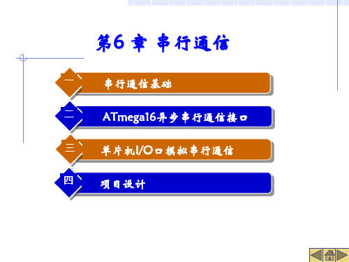 第6章串行通信 AVR单片机应用技术项目化教程课件