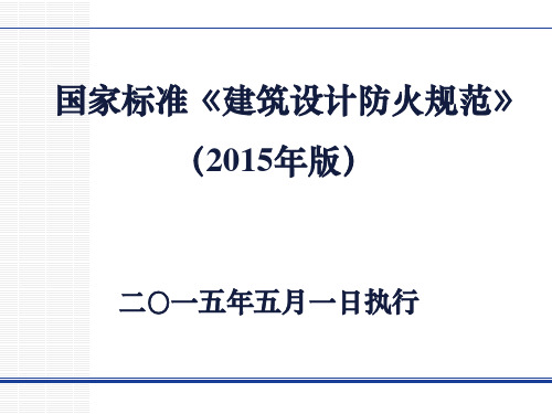 《建筑设计防火规范》2015年5月1日