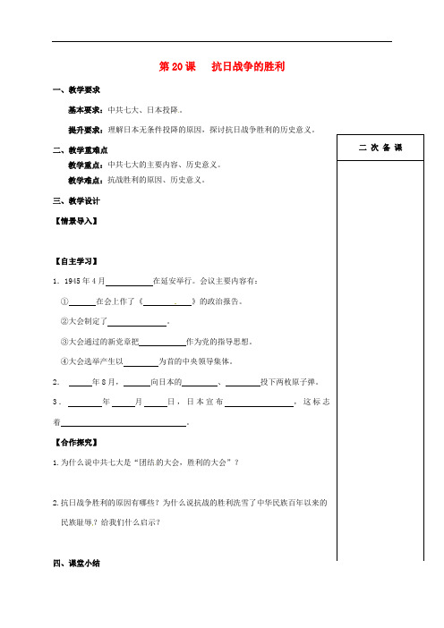 江苏省句容市八年级历史上册 第四单元 第20课 抗日战争的胜利教案 北师大版