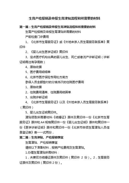 生育产检报销及申报生育津贴流程和所需要的材料