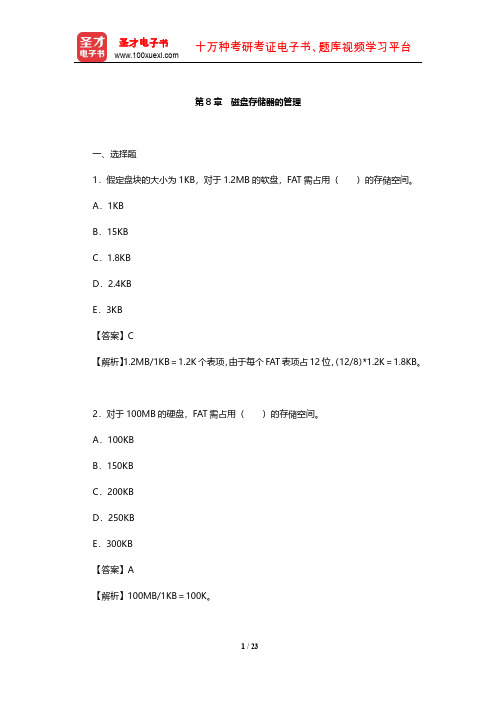 汤子瀛《计算机操作系统》章节题库(磁盘存储器的管理)【圣才出品】