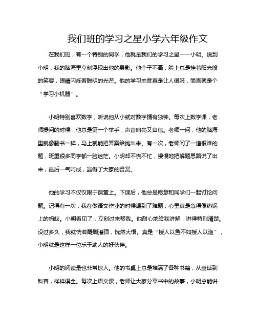 我们班的学习之星小学六年级作文