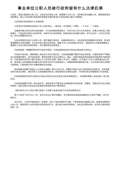 事业单位公职人员被行政拘留有什么法律后果