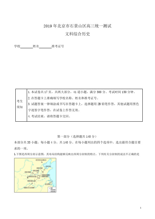 北京市石景山区2019年高三统一测试文综历史试题(原卷版)