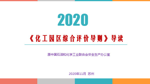 2020化工园区综合评价导则导读