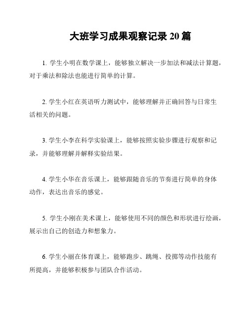 大班学习成果观察记录20篇