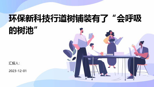 环保新科技行道树铺装有了“会呼吸的树池”