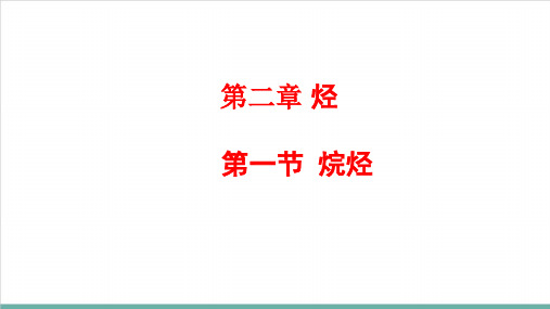 人教版高中化学《烷烃》完美课件1