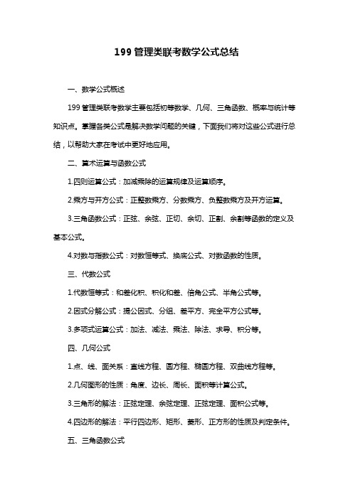 199管理类联考数学公式总结