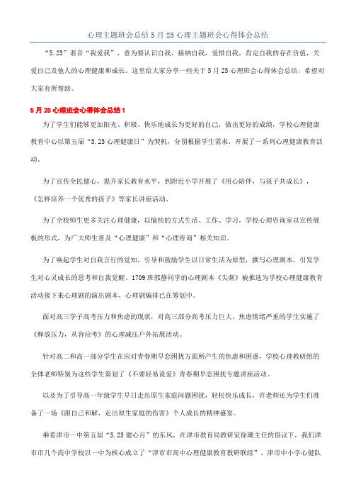 心理主题班会总结5月25心理主题班会心得体会总结