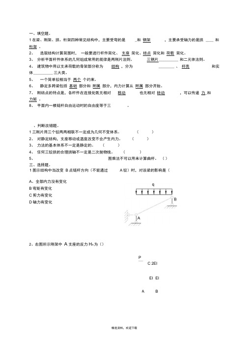 结构力学期末复习题及答案全解