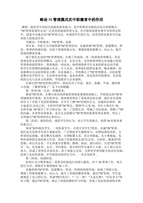 略论 7S 管理模式在中职德育中的作用