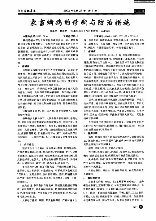 家畜螨病的诊断与防治措施