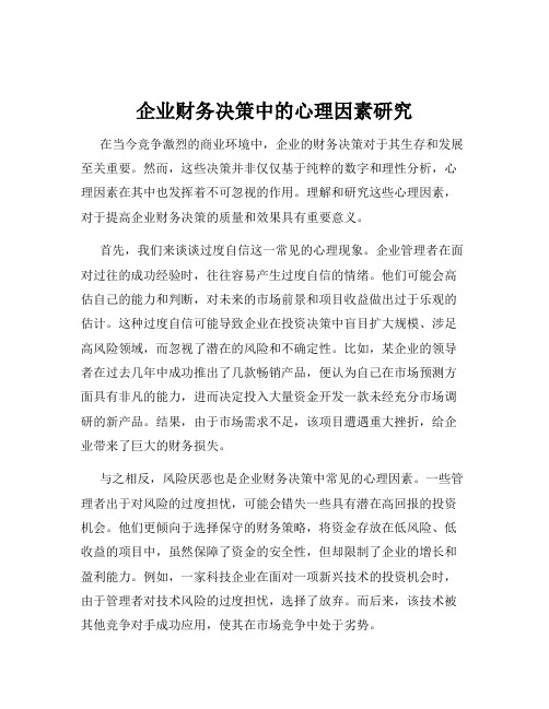 企业财务决策中的心理因素研究