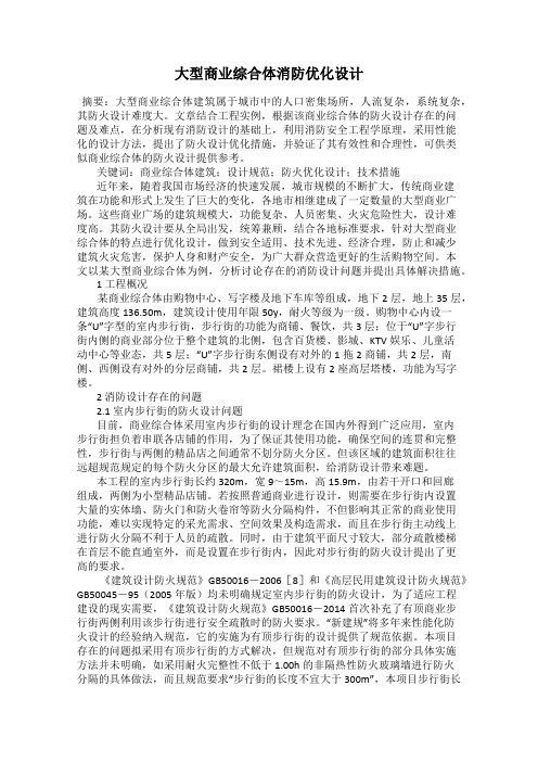 大型商业综合体消防优化设计