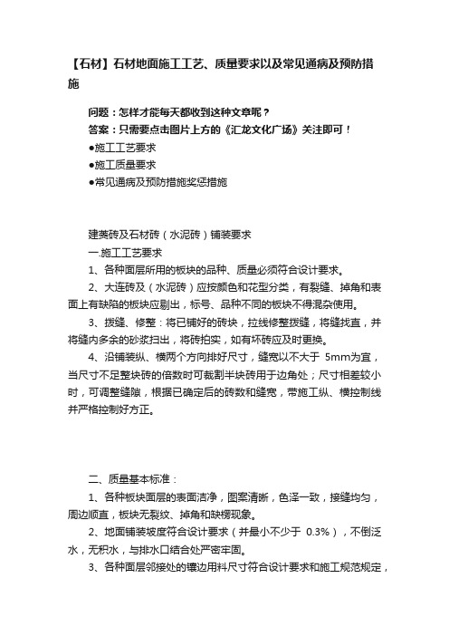 【石材】石材地面施工工艺、质量要求以及常见通病及预防措施