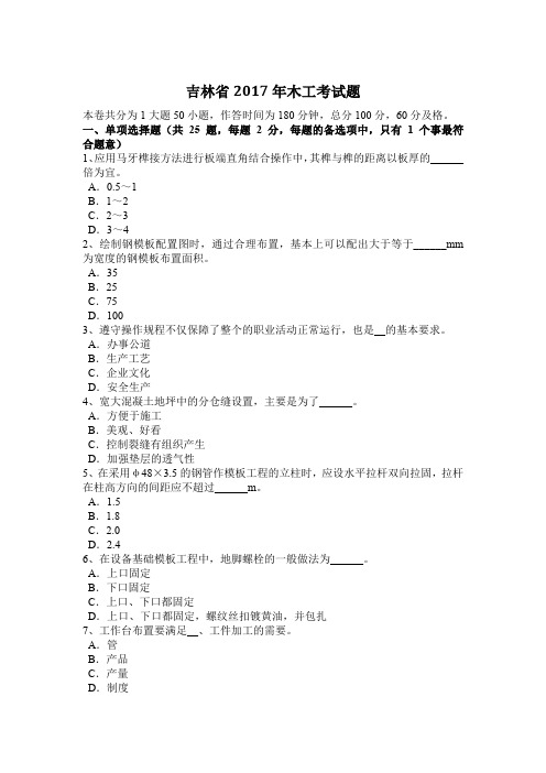 吉林省2017年木工考试题