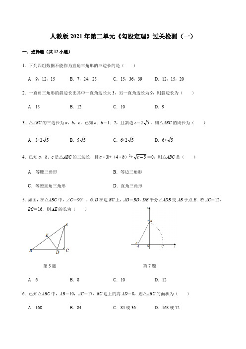 第十七章 勾股定理【过关测试01】(原卷版)