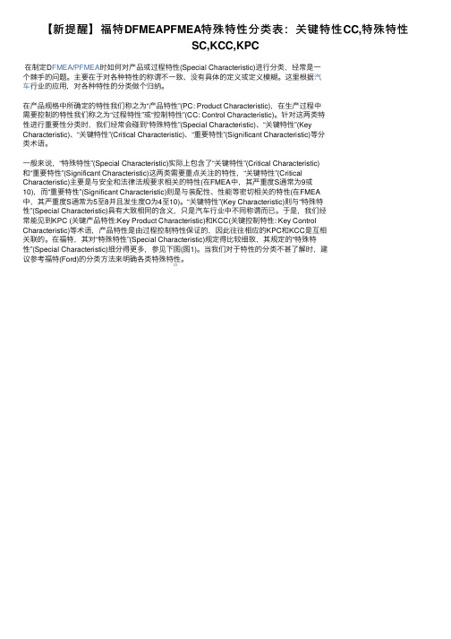 【新提醒】福特DFMEAPFMEA特殊特性分类表：关键特性CC,特殊特性SC,KCC,KPC