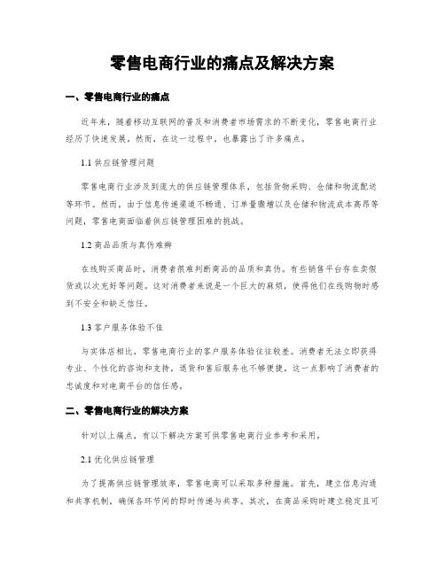 零售电商行业的痛点及解决方案 (3)