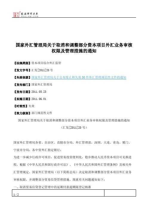 国家外汇管理局关于取消和调整部分资本项目外汇业务审核权限及管