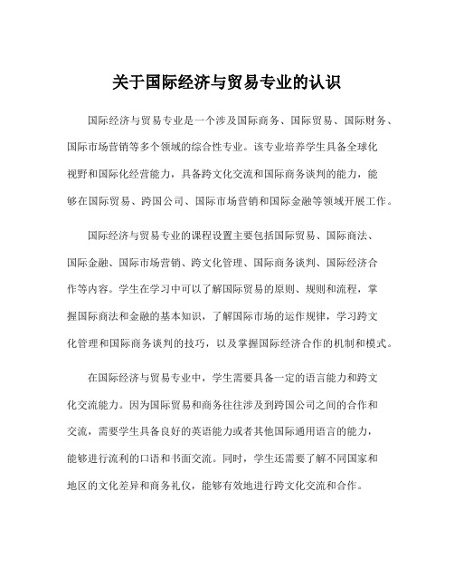 关于国际经济与贸易专业的认识