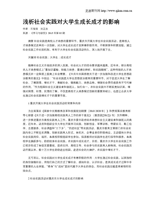 浅析社会实践对大学生成长成才的影响