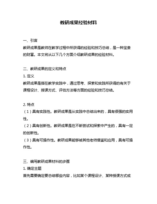 教研成果经验材料