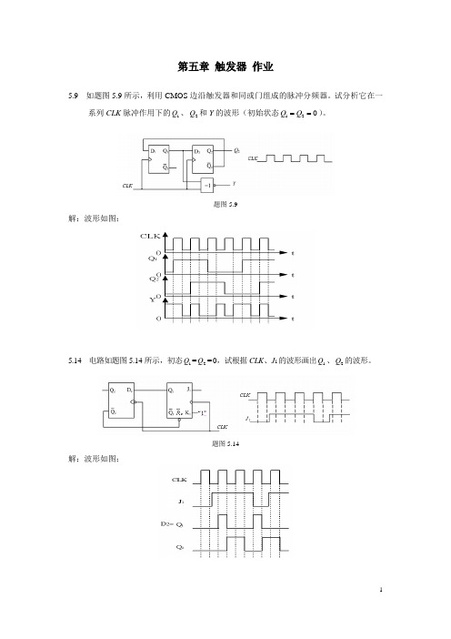 大连理工大学 5章 触发器 作业