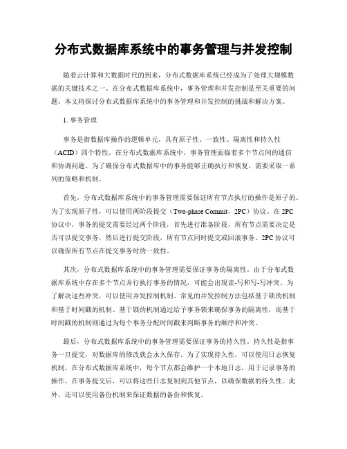 分布式数据库系统中的事务管理与并发控制