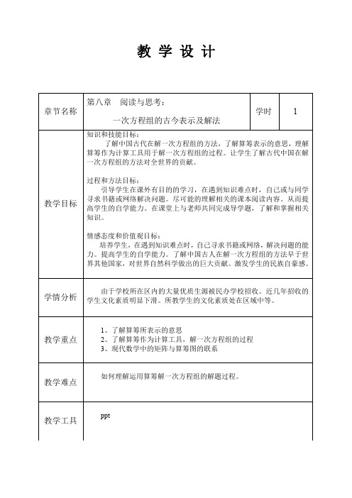 人教版七年级数学下册《八章 二元一次方程组 一次方程组的古今表示及解法》教案_25