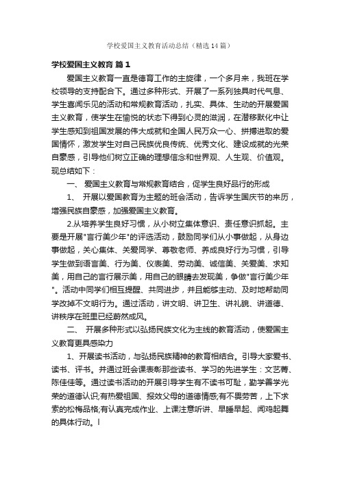 学校爱国主义教育活动总结（精选14篇）