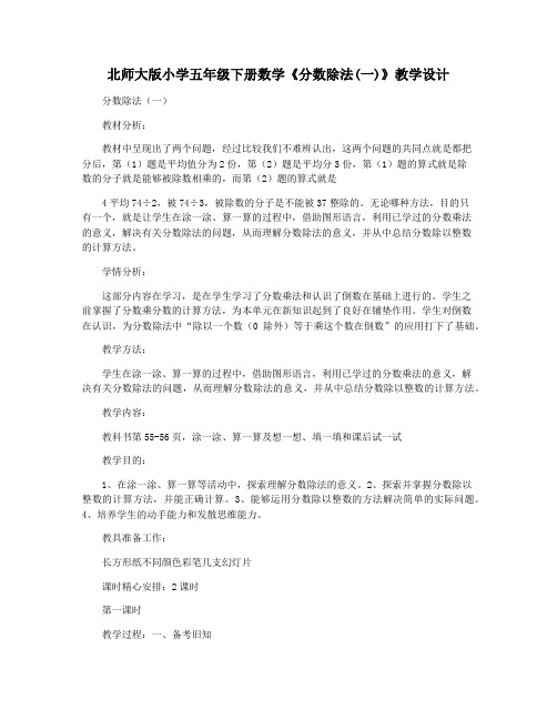 北师大版小学五年级下册数学《分数除法(一)》教学设计