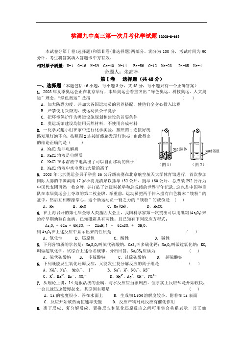 桃源九中高三第一次月考化学试题