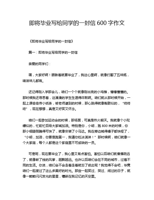 即将毕业写给同学的一封信600字作文