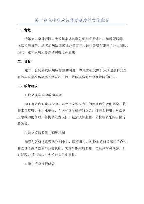 关于建立疾病应急救助制度的实施意见