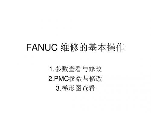 FANUC维修参数、PMC、PLC的查看与修改操作