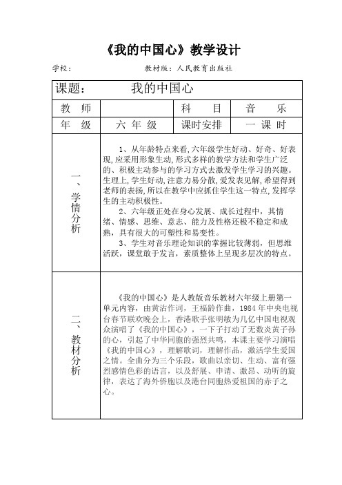 人教版六年级音乐上册(简谱)第一单元《唱歌 我的中国心》教学设计 (6)