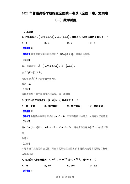 2020年普通高等学校招生全国统一考试(全国Ⅰ卷)文白卷(一)数学试题(解析版)