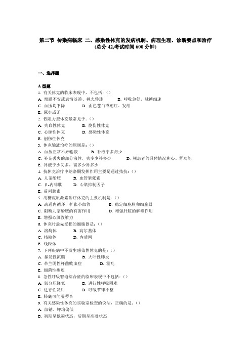 传染科三基考试 第二节传染病临床二、感染性休克的发病机制、病理生理、诊断要点和治疗