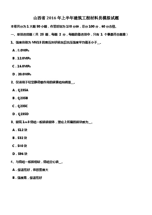 山西省2016年上半年建筑工程材料员模拟试题