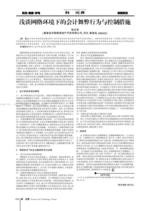 浅谈网络环境下的会计舞弊行为与控制措施