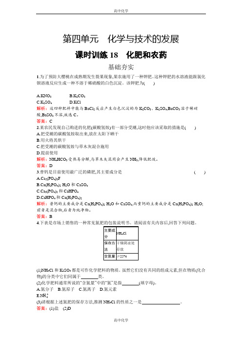 高中化学人教版选修二练习： 化肥和农药 含解析