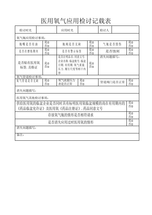 医用氧气使用检查记录表