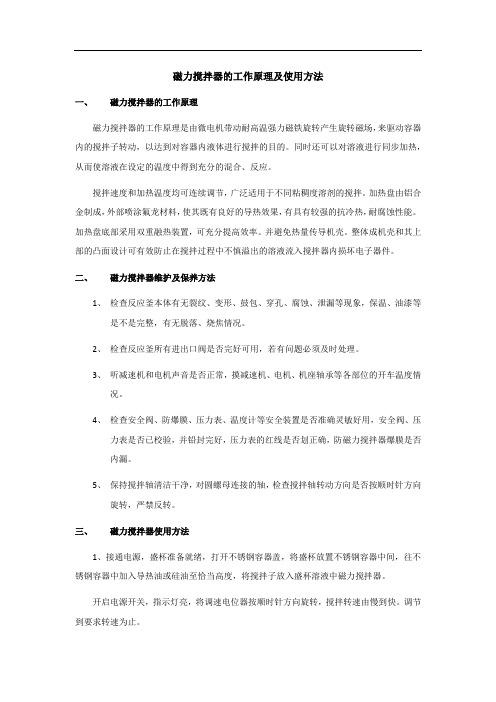 磁力搅拌器的工作原理及使用方法