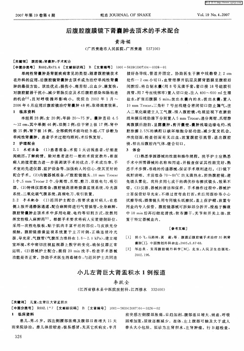 后腹腔腹膜镜下肾囊肿去顶术的手术配合